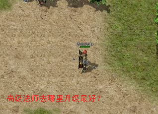 高级法师去哪里升级最好? 高级法师去哪里升级最好?