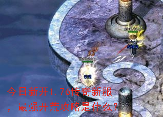 �����¿�1.76�����·�����ǿ���Ĺ�����ʲô��