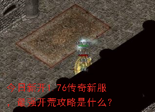 �����¿�1.76�����·�����ǿ���Ĺ�����ʲô��