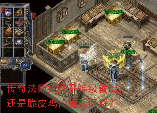 传奇法师究竟是神级输出,还是脆皮鸡,强弱何解? 传奇法师究竟是神级输出,还是脆皮鸡,强弱何解?
