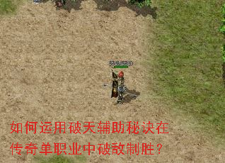 如何运用破天辅助秘诀在传奇单职业中破敌制胜? 如何运用破天辅助秘诀在传奇单职业中破敌制胜?