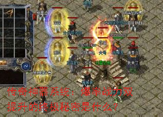 传奇神器系统:爆率战力双提升的终极秘密是什么? 传奇神器系统:爆率战力双提升的终极秘密是什么?