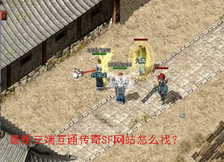最新三端互通传奇SF网站怎么找? 最新三端互通传奇SF网站怎么找?