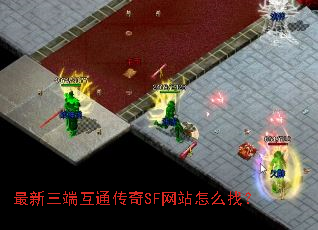 最新三端互通传奇SF网站怎么找? 最新三端互通传奇SF网站怎么找?
