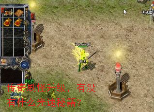 传奇刷怪升级,有没有什么光速秘籍? 传奇刷怪升级,有没有什么光速秘籍?