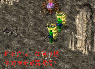钻石充值,如何点燃你的传奇称霸激情? 钻石充值,如何点燃你的传奇称霸激情?