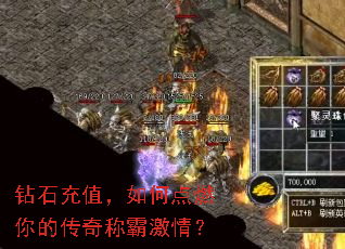 钻石充值,如何点燃你的传奇称霸激情? 钻石充值,如何点燃你的传奇称霸激情?