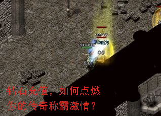 钻石充值,如何点燃你的传奇称霸激情? 钻石充值,如何点燃你的传奇称霸激情?