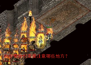 玩传奇我们需要注意哪些地方? 玩传奇我们需要注意哪些地方?