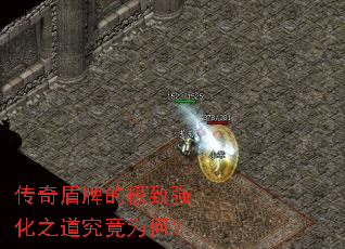 传奇盾牌的极致强化之道究竟为何? 传奇盾牌的极致强化之道究竟为何?