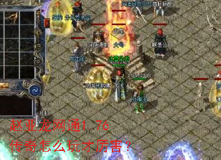 赵亚龙网通1.76传奇怎么玩才厉害? 赵亚龙网通1.76传奇怎么玩才厉害?