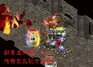 赵亚龙网通1.76传奇怎么玩才厉害? 赵亚龙网通1.76传奇怎么玩才厉害?