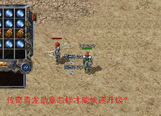 传奇青龙勋章怎样才能快速升级? 传奇青龙勋章怎样才能快速升级?
