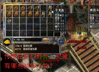 传奇白日门野外:究竟有哪些BOSS怪物? 传奇白日门野外:究竟有哪些BOSS怪物?