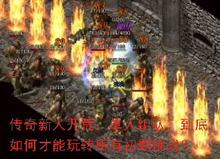 传奇新人开荒:单人组队,到底如何才能玩转所有初期挑战? 传奇新人开荒:单人组队,到底如何才能玩转所有初期挑战?