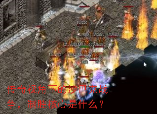 传奇视角下的沙巴克战争,制胜核心是什么? 传奇视角下的沙巴克战争,制胜核心是什么?