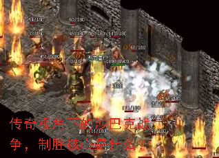 传奇视角下的沙巴克战争,制胜核心是什么? 传奇视角下的沙巴克战争,制胜核心是什么?