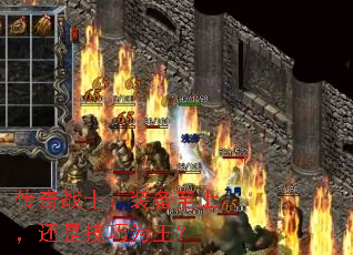 传奇战士:装备至上,还是技巧为王? 传奇战士:装备至上,还是技巧为王?