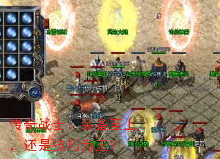 传奇战士:装备至上,还是技巧为王? 传奇战士:装备至上,还是技巧为王?