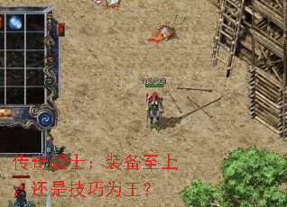 传奇战士:装备至上,还是技巧为王? 传奇战士:装备至上,还是技巧为王?
