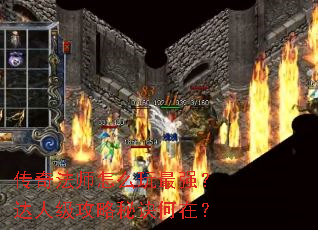 传奇法师怎么玩最强?达人级攻略秘诀何在? 传奇法师怎么玩最强?达人级攻略秘诀何在?