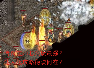 传奇法师怎么玩最强?达人级攻略秘诀何在? 传奇法师怎么玩最强?达人级攻略秘诀何在?