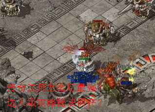 传奇法师怎么玩最强?达人级攻略秘诀何在? 传奇法师怎么玩最强?达人级攻略秘诀何在?