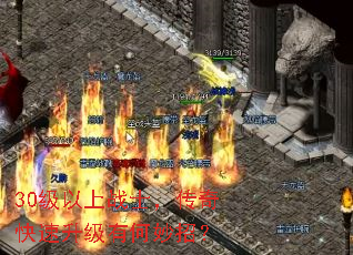 30级以上战士,传奇快速升级有何妙招? 30级以上战士,传奇快速升级有何妙招?