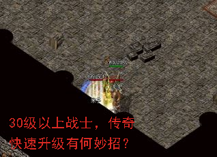 30级以上战士,传奇快速升级有何妙招? 30级以上战士,传奇快速升级有何妙招?
