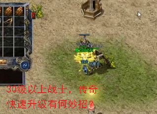 30级以上战士,传奇快速升级有何妙招? 30级以上战士,传奇快速升级有何妙招?