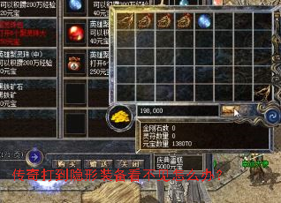 传奇打到隐形装备看不见怎么办? 传奇打到隐形装备看不见怎么办?