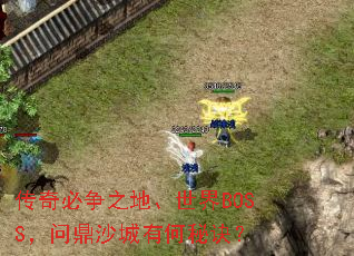 传奇必争之地、世界BOSS,问鼎沙城有何秘诀? 传奇必争之地、世界BOSS,问鼎沙城有何秘诀?