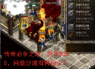 传奇必争之地、世界BOSS,问鼎沙城有何秘诀? 传奇必争之地、世界BOSS,问鼎沙城有何秘诀?