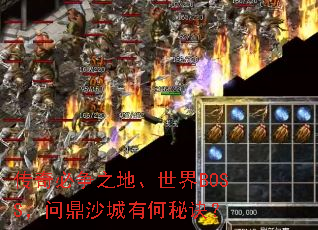 传奇必争之地、世界BOSS,问鼎沙城有何秘诀? 传奇必争之地、世界BOSS,问鼎沙城有何秘诀?