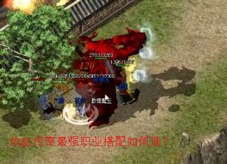 热血传奇最强职业搭配如何选? 热血传奇最强职业搭配如何选?