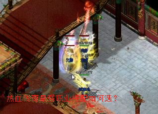 热血传奇最强职业搭配如何选? 热血传奇最强职业搭配如何选?