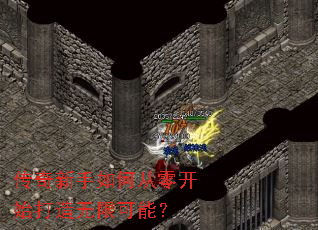 传奇新手如何从零开始打造无限可能? 传奇新手如何从零开始打造无限可能?