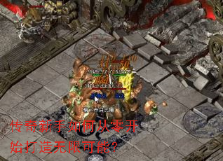 传奇新手如何从零开始打造无限可能? 传奇新手如何从零开始打造无限可能?