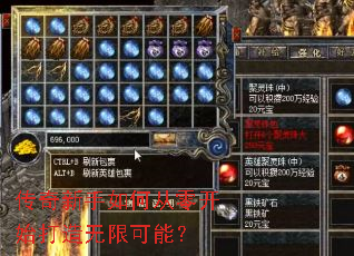 传奇新手如何从零开始打造无限可能? 传奇新手如何从零开始打造无限可能?