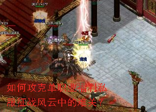 如何攻克单职业福利私服征战风云中的难关? 如何攻克单职业福利私服征战风云中的难关?