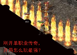 刚开单职业传奇,开局怎么玩最强? 刚开单职业传奇,开局怎么玩最强?