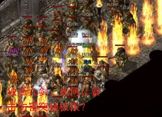 独孤九剑:如何让暴击伤害突破极限? 独孤九剑:如何让暴击伤害突破极限?