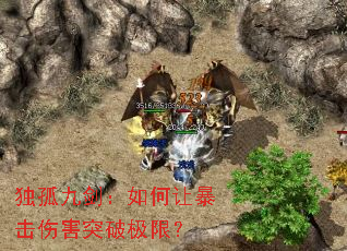 独孤九剑:如何让暴击伤害突破极限? 独孤九剑:如何让暴击伤害突破极限?