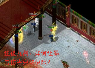独孤九剑:如何让暴击伤害突破极限? 独孤九剑:如何让暴击伤害突破极限?