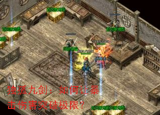 独孤九剑:如何让暴击伤害突破极限? 独孤九剑:如何让暴击伤害突破极限?
