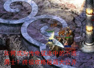 如何成为传奇征途中的不败勇士?终极攻略秘籍大公开 如何成为传奇征途中的不败勇士?终极攻略秘籍大公开