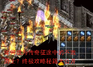 如何成为传奇征途中的不败勇士?终极攻略秘籍大公开 如何成为传奇征途中的不败勇士?终极攻略秘籍大公开