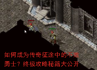 如何成为传奇征途中的不败勇士?终极攻略秘籍大公开 如何成为传奇征途中的不败勇士?终极攻略秘籍大公开
