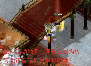 鼠年活动地图,凭什么成为传奇玩家首选的效率攻略地? 鼠年活动地图,凭什么成为传奇玩家首选的效率攻略地?