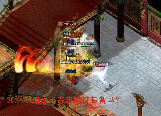 30级不到祖玛寺庙能打装备吗? 30级不到祖玛寺庙能打装备吗?